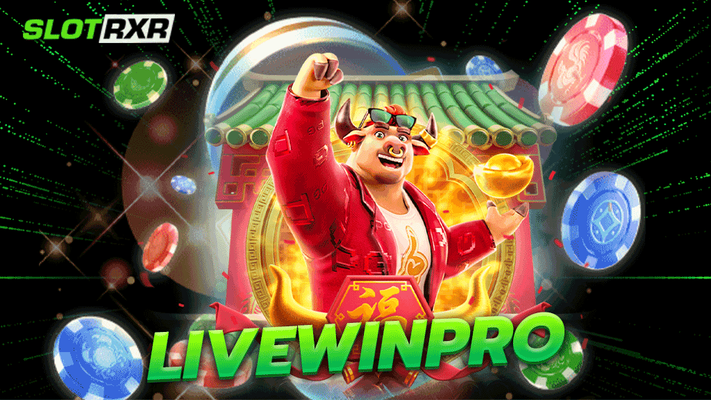 livewinpro ผู้บริการเกมเดิมพันออนไลน์ใหม่ล่าสุด 2023 รับรองมาตรฐานเกมจากระดับสากล