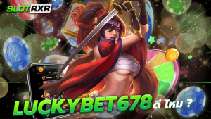 luckybet678 ดี ไหม เว็บเกมออนไลน์ใหม่ล่าสุด 2023 ที่ตอบโจทย์ทุกการเดิมพัน