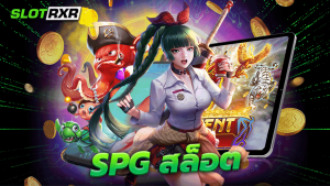 spg สล็อต เว็บบริการเกมสล็อตออนไลน์มือถือที่ทำกำไรได้จริง การันตีความสนุกสุดมันส์