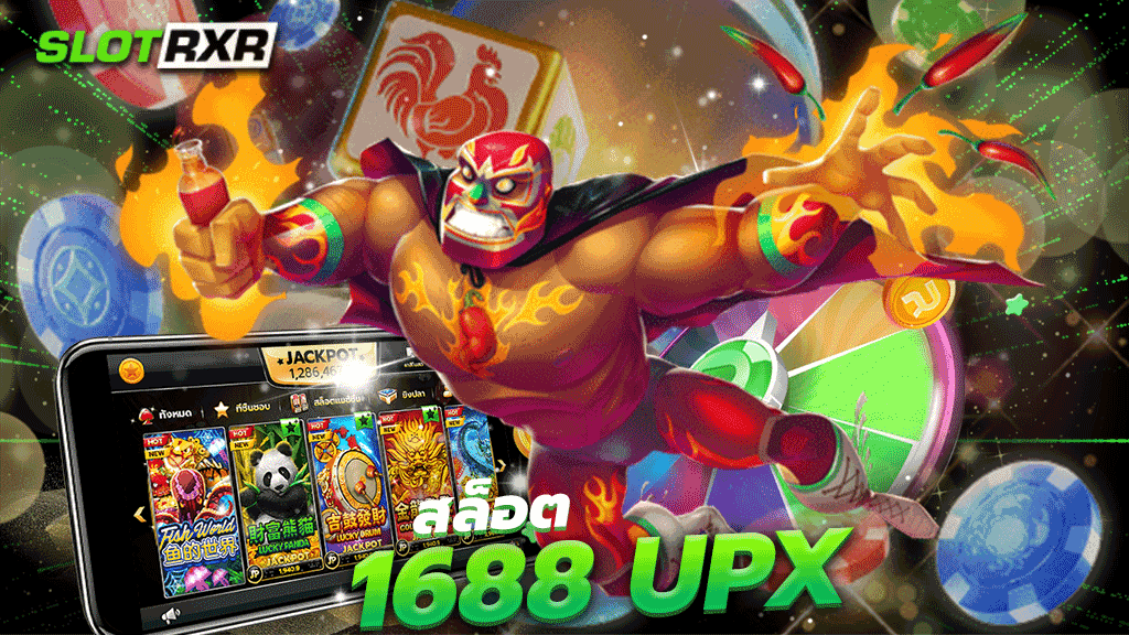 สล็อต 1688 upx รวมสุดยอดเกมสล็อตยอดฮิตแตกง่ายได้เงินจริง คืนยอดเสีย 20%