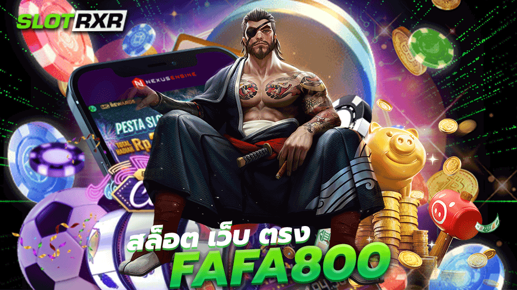 สล็อต เว็บ ตรง fafa800 เกมเดิมพันและเกมพนันออนไลน์ที่สามารถเข้ามาเล่นได้เมื่อไหร่ก็ได้ สล็อตเดิมพันที่ดีที่สุด