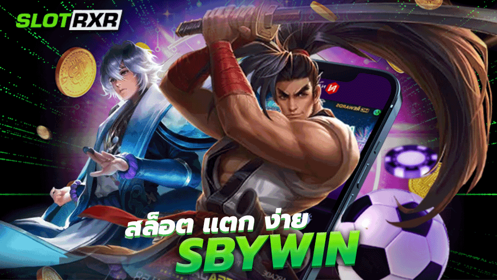 สล็อต แตก ง่าย sbywin เว็บบริการเกมสล็อตออนไลน์ระดับสากล รวมเกมถูกกฎหมายปลอดภัย 100%