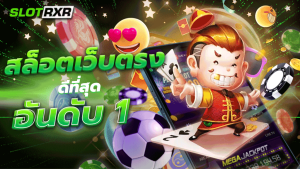 สล็อตเว็บตรง ดีที่สุดอันดับ 1 เว็บเกมสล็อตออนไลน์ยอดนิยมอันดับหนึ่งที่ตอบโจทย์ทุกการเดิมพัน