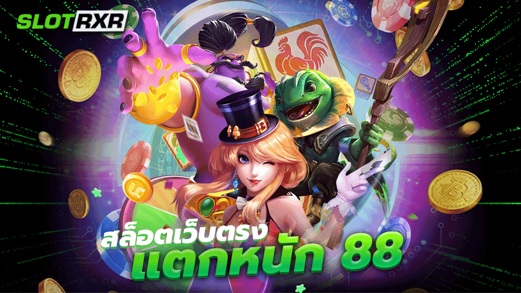 สล็อตเว็บตรง แตกหนัก 88 เว็บเกมออนไลน์ไม่ต้องดาวน์โหลดแอป เล่นง่ายได้เงินจริง