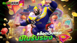 สล็อตเว็บตรงมีใบรับรอง ผู้ให้บริการเกมสล็อตออนไลน์ทดลองเล่นเกมฟรี สมัครฟรีไม่มีค่าธรรมเนียม