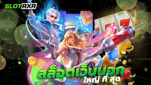 สล็อตเว็บนอก ใหญ่ ที่ สุด บริการเกมมาตรฐานสูงระดับสากลที่ดีที่สุด