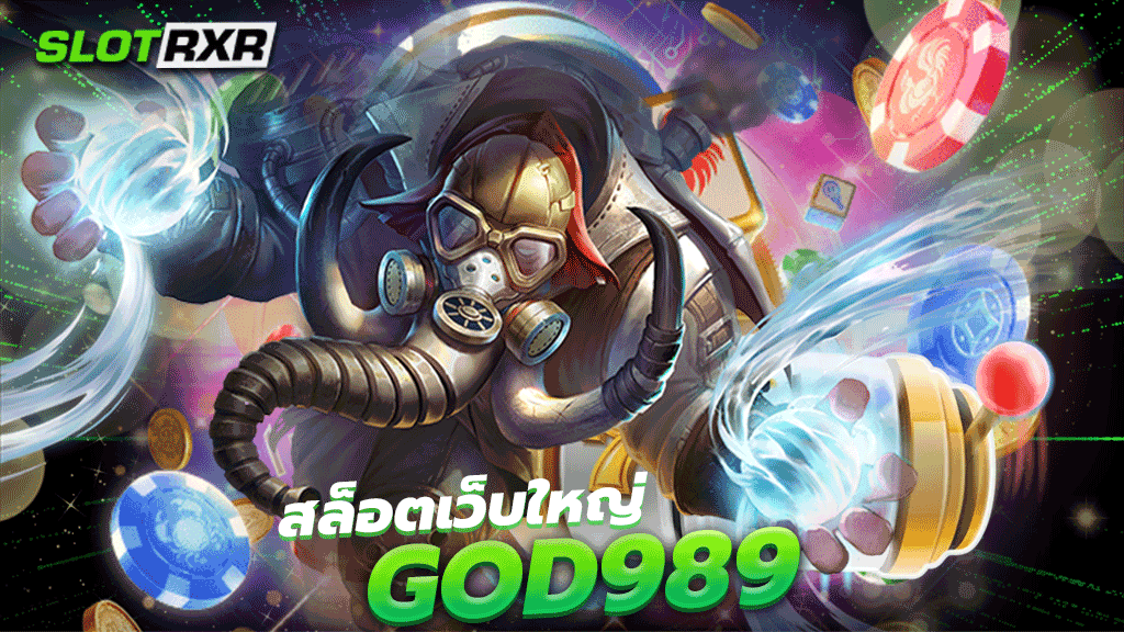 สล็อตเว็บใหญ่ god989 เว็บบริการเกมออนไลน์ไม่ผ่านเอเย่นต์ มีความน่าเชื่อถือมากที่สุด