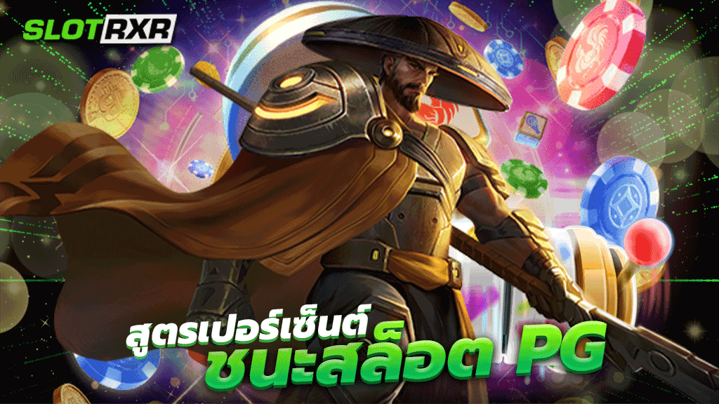 สูตรเปอร์เซ็นต์ชนะสล็อต PG การันตีความมั่นคงทางการเงิน 100%