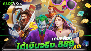 เกมสล็อตได้เงินจริง 888 เว็บเกมใหม่ยอดนิยมแตกง่ายได้เงินจริง