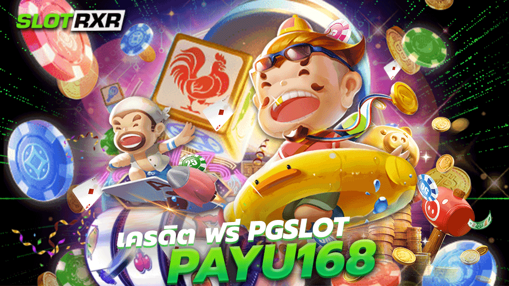 เครดิต ฟรี pgslot payu168 เว็บบริการเกมสล็อตต้นทุนต่ำแตกง่ายได้เงินจริง เล่นเกมเพียงแค่ 1 บาทเท่านั้น