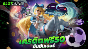 เครดิตฟรี50 ยืนยันเบอร์ เติมเงินพนันออนไลน์รับเครดิตฟรีกลับไปทันทีไม่มีการเสียค่าใช้จ่ายในการ สมัครครั้งแรก