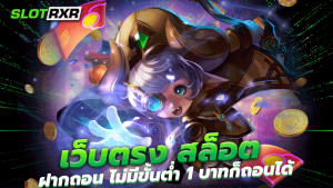 เว็บตรง สล็อต ฝากถอน ไม่มีขั้นต่ำ 1 บาทก็ถอนได้ ปั่นสล็อตแบบไม่ต้องดาวน์โหลดแอป