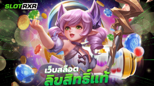 เว็บสล็อต ลิขสิทธิ์แท้ รวมสุดยอดเกมออนไลน์มาตรฐานระดับสากลที่ดีที่สุด