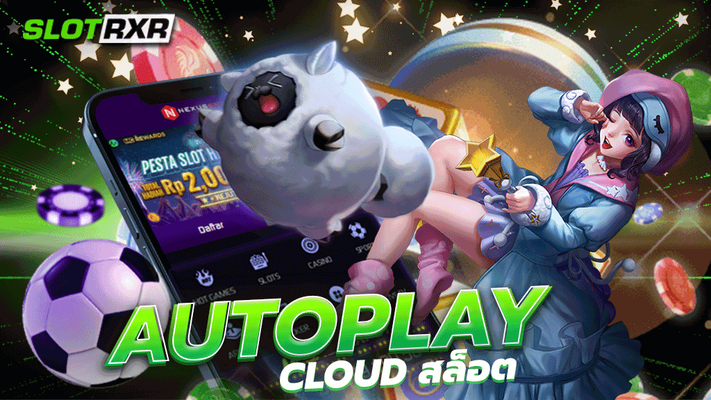 AUTOPLAY CLOUD สล็อต เว็บเกมสล็อตออนไลน์บนมือถือ เล่นได้ทุกที่ ทุกเวลา