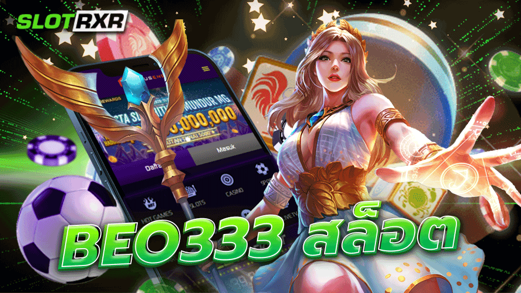 BEO333 สล็อต มีบริการ เกมส์ ให้เลือกมากมาย สามารถเข้าเล่นเว็บพนันออนไลน์ได้อย่างง่ายดายและยัง รองรับมาตฐานสากลโลก