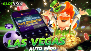 LAS VEGAS AUTO สล็อต เกมทำเงินแบบไม่จำกัดขั้นต่ำ เล่นง่าย แตกง่าย ได้เงินจริง