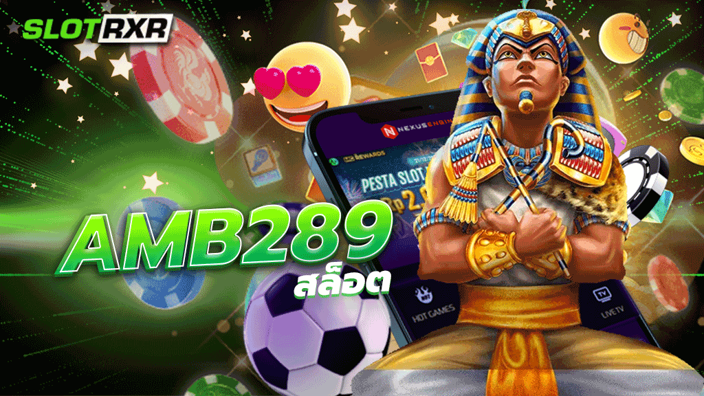 amb289 สล็อต บริการเกมออนไลน์ชั้นนำยอดฮิตอันดับหนึ่งที่ไม่ควรพลาดโดยเด็ดขาด