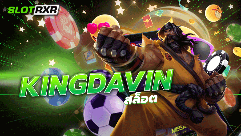 king davin สล็อต บริการเกมสล็อตแตกง่ายจ่ายหนักมากที่สุด สมัครฟรีไม่มีค่าธรรมเนียม