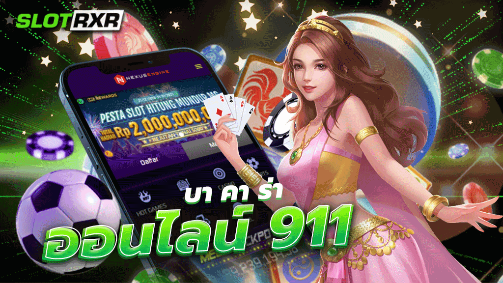 บา คา ร่า ออนไลน์ 911 เกมแตกบ่อย ทำเงินให้กับผู้เล่นแบบรวดเร็ว