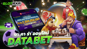 บา คา ร่า ออนไลน์ databet เกมแตกบ่อย เล่นง่าย ทำกำไรได้ง่าย ทำเงินให้กับผู้เล่นแบบรวดเร็ว