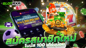 สมัครสมาชิกใหม่ โบนัส 100 เทิร์นน้อย สมาชิกยูสใหม่ที่ต้องการแตกง่ายได้ทุนคืนไว เว็บสล็อตเว็บตรงที่ไม่ผ่านเอเย่น นิยมมากที่สุดในปี 2023