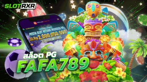 PG FAFA789 เว็บเกมสล็อตแตกง่าย แจกหนัก รับโบนัส แจ็คพอต เพียบ แตกง่ายที่สุดเล่นได้ด้วยตนเองได้เลย