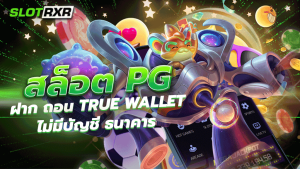 สล็อต pg ฝาก ถอน true wallet ไม่มี บัญชี ธนาคาร บริการเกมตลอด 24 ชั่วโมงแบบไม่ปิดเว็บ