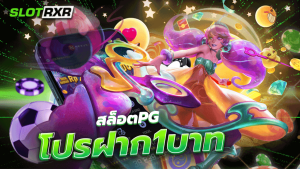 สล็อตpgโปรฝาก 1 บาท เกมทำเงินแบบไม่จำกัดขั้นต่ำ เล่นง่าย แตกง่าย ได้เงินจริง