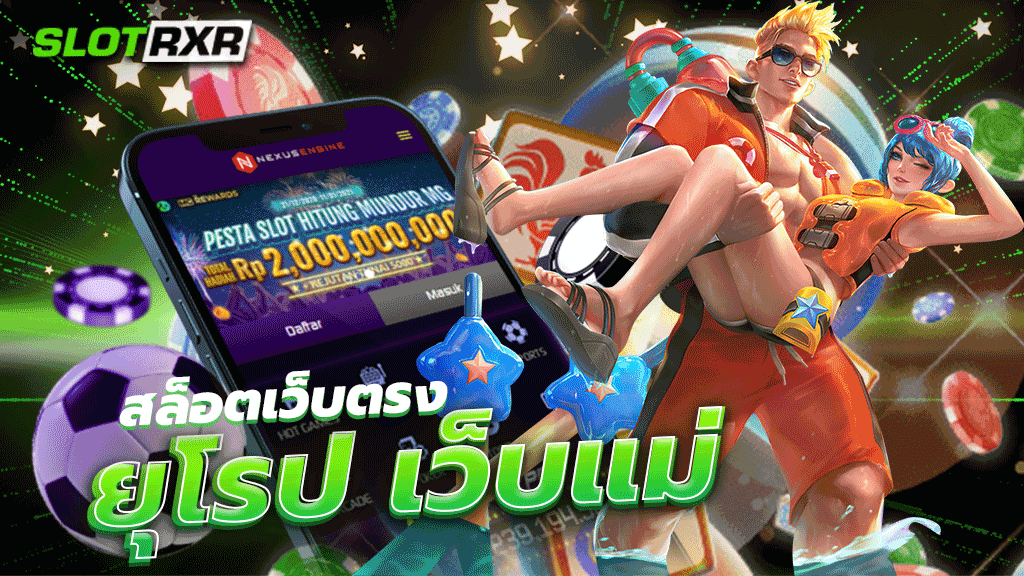 สล็อตเว็บตรง ยุโรป เว็บแม่ เว็บเกมสล็อตออนไลน์บนมือถือ เล่นได้ทุกที่ ทุกเวลา ไร้ขีดจำกัด แจกโปรโมชั่นที่สุดคุ้ม ให้แบบฟรีๆ