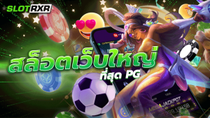 สล็อตเว็บใหญ่ ที่สุด PG เว็บบริการเกมออนไลน์ไม่ผ่านเอเย่นต์ที่มีผู้เล่นเยอะที่สุด