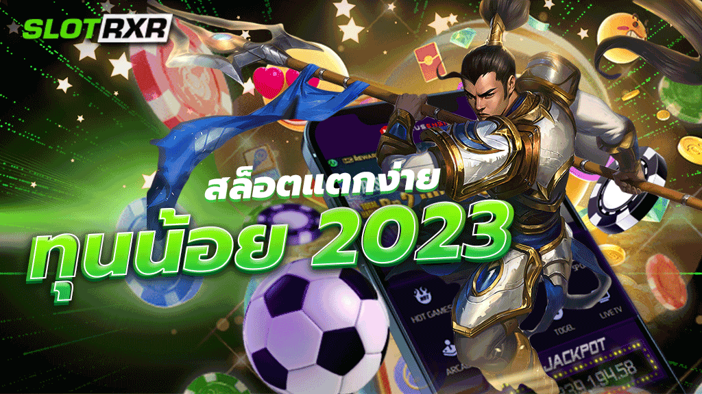 สล็อตแตกง่าย ทุนน้อย 2023 ผู้ให้บริการเกมออนไลน์เว็บหลักที่ได้รับรองมาตรฐานระดับสากล