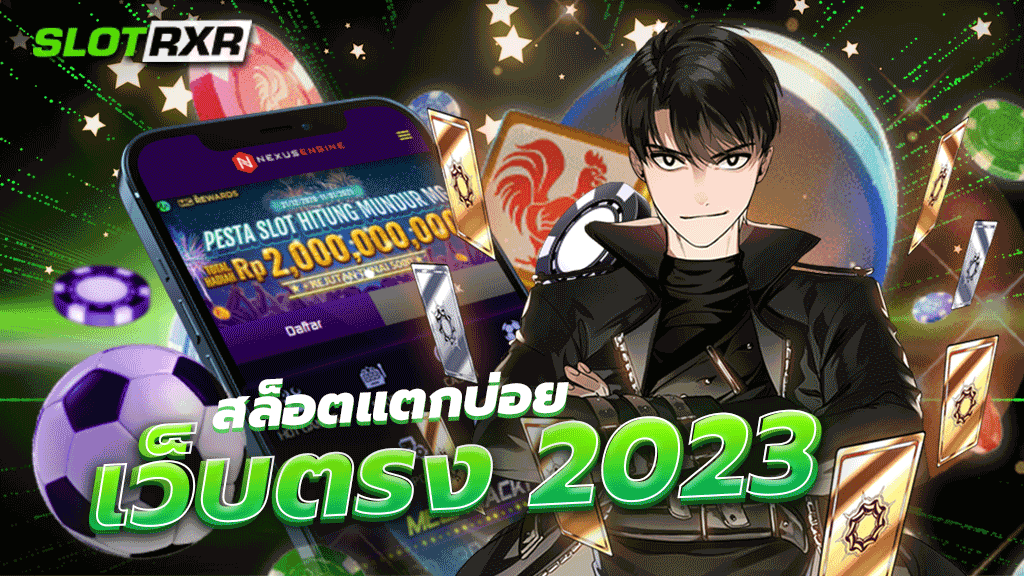 สล็อตแตกบ่อย เว็บตรง 2023 สล็อต เว็บเกมสล็อตออนไลน์บนมือถือ เล่นได้ทุกที่ ทุกเวลา เว็บตรง ลิขสิทธิ์แท้ ระบบเสถียรที่สุด เชื่อถือได้จริง