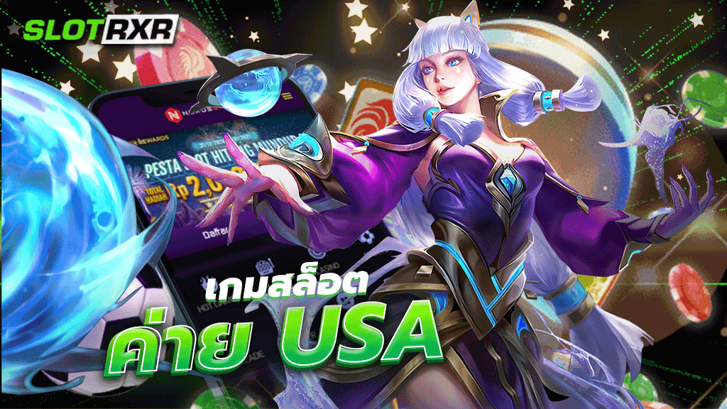 เกมสล็อต ค่าย usa แตกง่ายได้ทุนคืนไว เว็บสล็อตเว็บตรงที่ไม่ผ่านเอเย่น นิยมมากที่สุดในปี 2023