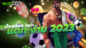 เว็บ สล็อต โร ม่า แตก ง่าย 2023 ผู้ให้บริการเกมออนไลน์แตกง่ายได้เงินจริง บริการเกม 24 ชั่วโมง