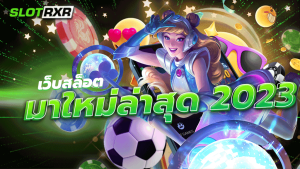 เว็บสล็อต มาใหม่ล่าสุด 2023 รวบรวมจากการรวมตัวของค่ายเกมสล็อตออนไลน์จากทั่วโลก