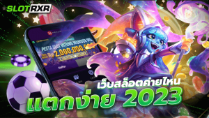 เว็บสล็อตค่ายไหนแตกง่าย 2023 รวบรวมเกมสล็อตออนไลน์จากทั่วโลกมาไว้ในเว็บเดียว เล่นง่าย แตกง่าย ลุ้นรับเงินมากมาย