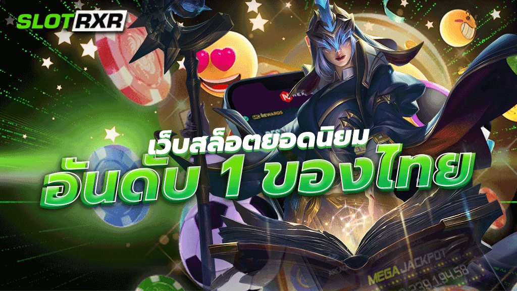 เว็บสล็อตยอดนิยมอันดับ 1 ของไทย เว็บสล็อตที่มีความนิยมมากที่สุดในปี 2023 มีสถิติการดาวน์โหลดเล่นเกมอันดับ 1 ของประเทศ