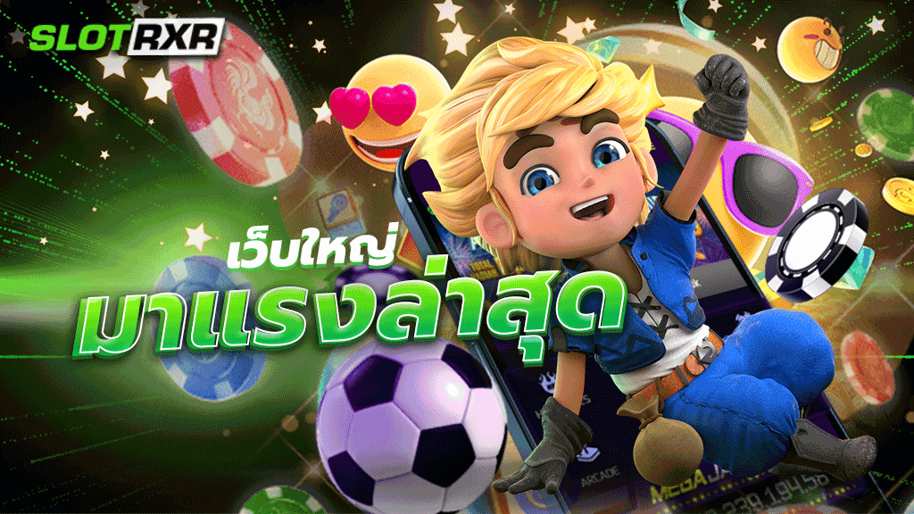 เว็บใหญ่ มาแรงล่าสุด รวบรวมเกมสล็อตออนไลน์จากทั่วโลกมาไว้ในเว็บเดียว มีเกมให้เลือกเป็น 1000 เกม