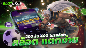 สมัคร 200 รับ 400 โปรสล็อต สล็อตแตกง่าย เกมออนไลน์บนมือถือ