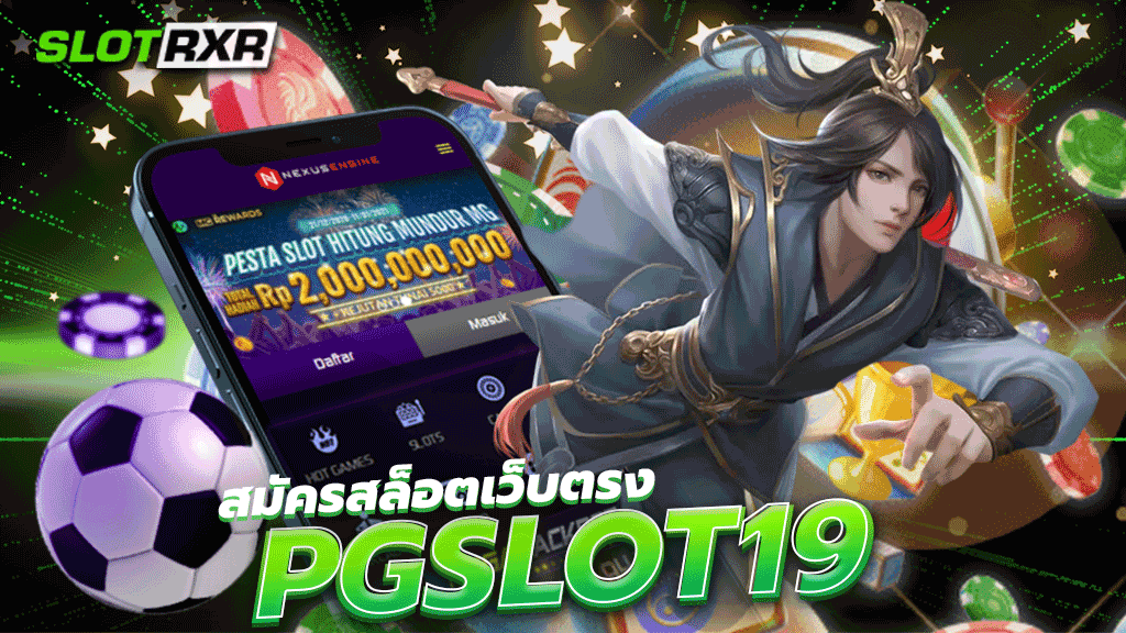 สมัครสล็อตเว็บตรง PGSLOT19 ไม่ผ่านเอเย่นต์ แตกจริง