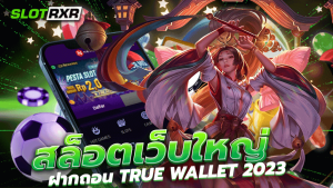 สล็อตเว็บใหญ่ ฝากถอน TRUE WALLET 2023 เกมแตกบ่อย แจกเน้นหนักๆ และจ่ายจริง มีเงินรางวัลให้ลุ้นรับทุกเวลา