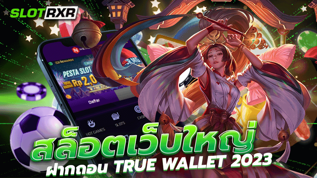 สล็อตเว็บใหญ่ ฝากถอน TRUE WALLET 2023 เกมแตกบ่อย แจกเน้นหนักๆ และจ่ายจริง มีเงินรางวัลให้ลุ้นรับทุกเวลา