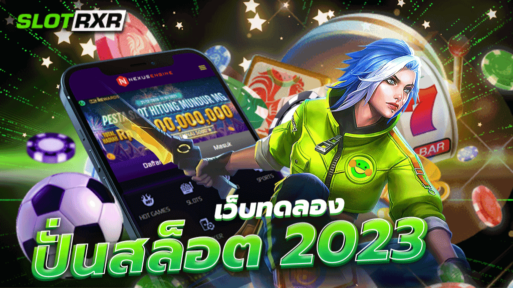 เว็บทดลองปั่นสล็อต 2023 รวบรวมเกมสล็อตออนไลน์จากทั่วโลกมาไว้ในเว็บเดียว เล่นง่าย แตกง่าย ลุ้นรับเงินมากมาย