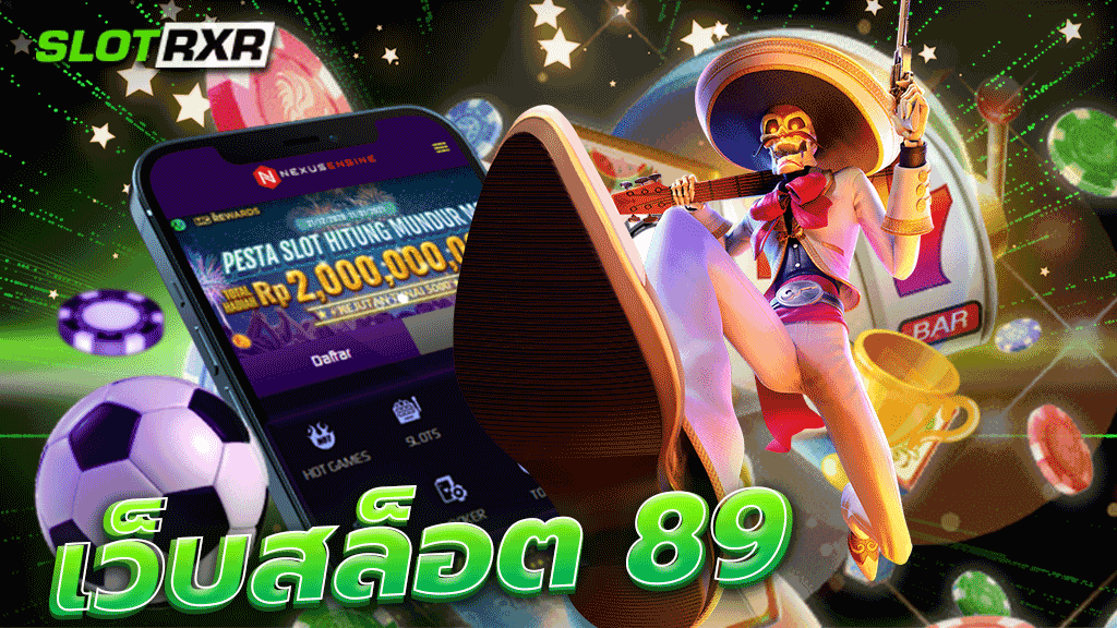 เว็บสล็อต 89 เกมแตกบ่อย แตกจริง เล่นบ่อย ได้บ่อยแน่นอน ทำเงินให้กับผู้เล่นแบบรวดเร็วสุด ๆ