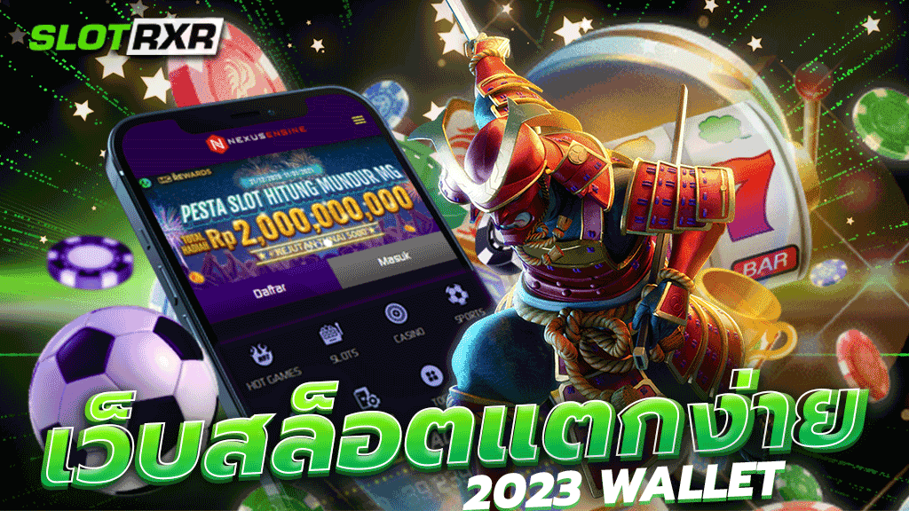 เว็บสล็อตแตกง่าย 2023 WALLET เริ่มต้นการเดิมพันสล็อตออนไลน์ในยุค 2023