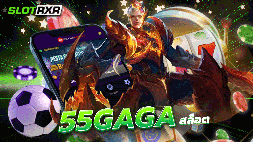 55gaga สล็อต จัดเต็มได้มากที่สุดกับเกมสล็อตโบนัสแตกง่าย มีทุกเกมให้ท่านได้เลือกเล่นกันอย่างไม่อั้นครบ