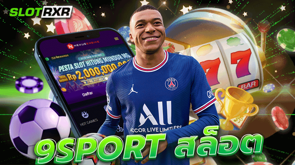 9sport สล็อต เว็บที่ได้รับการันตีว่าเป็นหนึ่งในเว็บที่รวมเกมสล็อตแตกง่ายไว้มากที่สุด