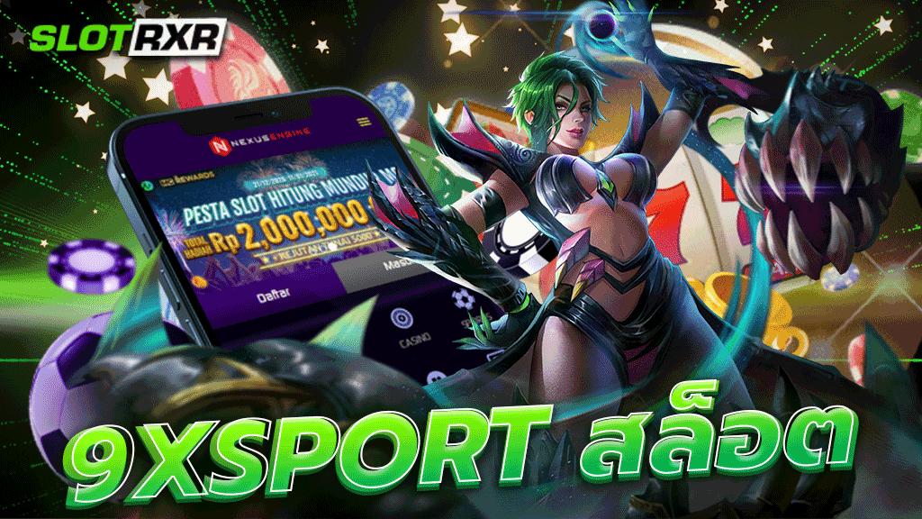 9xsport สล็อต เกมสล็อตที่นักเดิมพันเล่นได้แบบไม่อั้น เล่นที่นี่มีครบทุกเกมที่ต้องการ