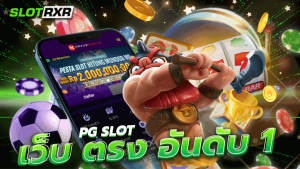 pg slot เว็บ ตรง อันดับ 1 เกมสล็อตชั้นนำจากค่ายดังที่เว็บของเราได้นำมาให้ท่านได้เล่นกันแบบไม่อั้น PG SLOT